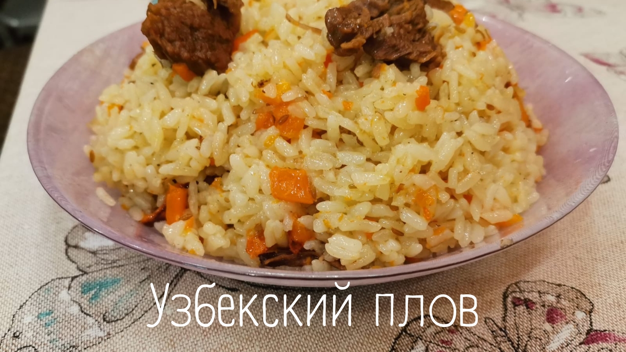 Узбекский плов в домашних условиях.
Пошаговый рецепт как приготовить. смотреть онлайн