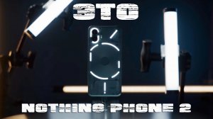 Nothing Phone 2 легенда или провал?