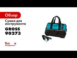 Айсин GROSS 90273  Обзор и тест