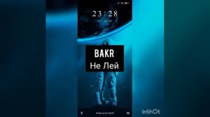 Bakr  Не Лей