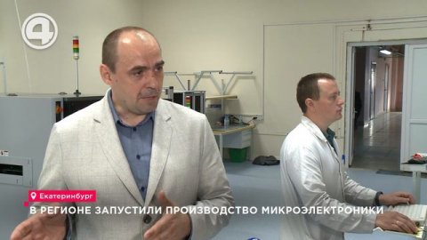 В регионе запустили производство микроэлектроники