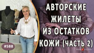 АВТОРСКИЕ ЖИЛЕТЫ ИЗ КОЖИ И ОСТАТКОВ КОЖИ |2 Часть|. Как пошить красивый жилет по методике автора