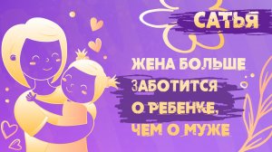 Сатья. Почему ребёнок стал важнее мужа?