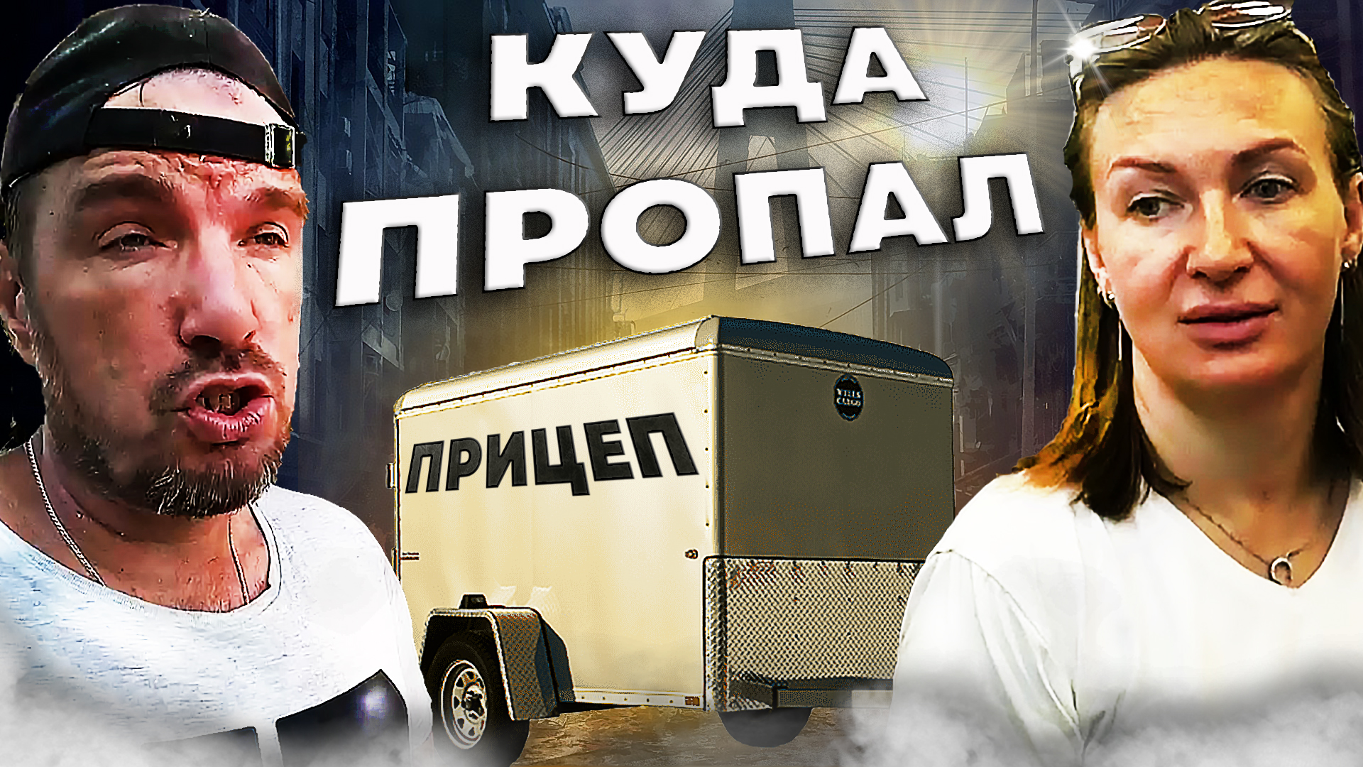 ПРОПАЛ ПРИЦЕП! | ЛОХАНУЛИСЬ НА БОЛЬШОЙ ПОКУПКЕ | ЧТО ЖЕ ДАЛЬШЕ?