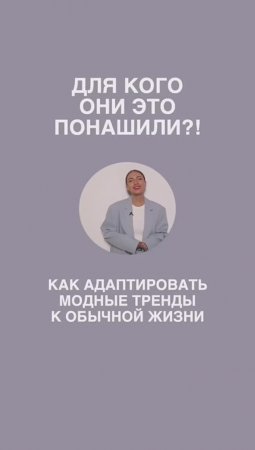 КАК АДАПТИРОВАТЬ МОДНЫЕ ТРЕНДЫ К ОБЫЧНОЙ ЖИЗНИ 😊 #shorts #мода #shortsvideo