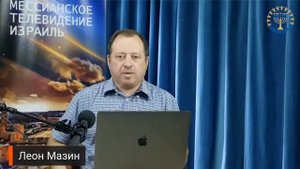 Школа Шма Леон Мазин Исправление Мира Урок 3