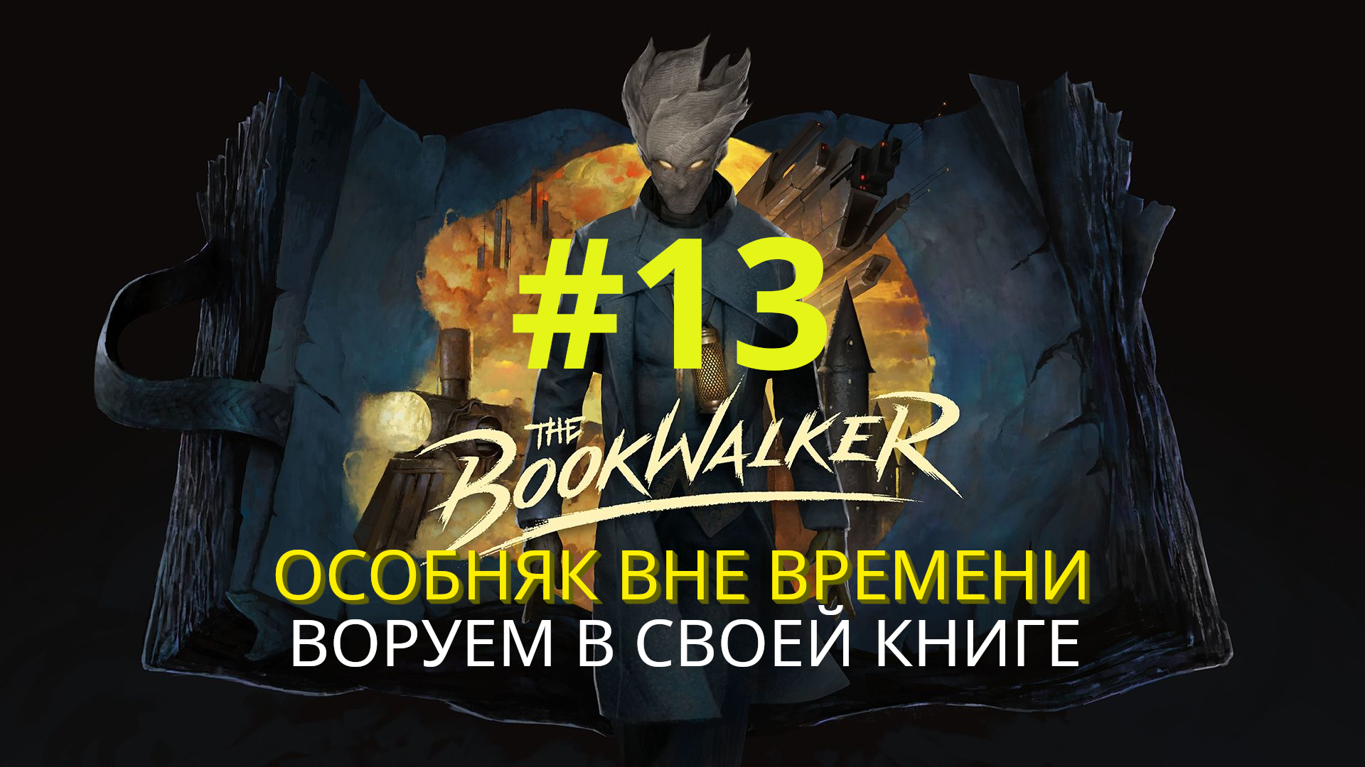 The Bookwalker: Thief of Tales | Воруем в своей книге (Особняк вне времени) | Прохождение #13