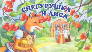 Сказка: Снегурушка и лиса. Русские народные сказки. Автор: Алексей Николаевич Толстой. Аудиосказка.