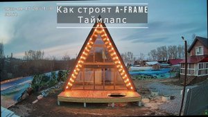 Как строят A-Frame. Таймлапс каркасника.