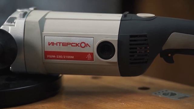 УШМ Интерскол УШМ-230/2100М смотреть онлайн