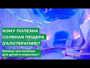 Кому полезна соляная пещера (Галотерапия)? Почему она полезна для детей и взрослых?