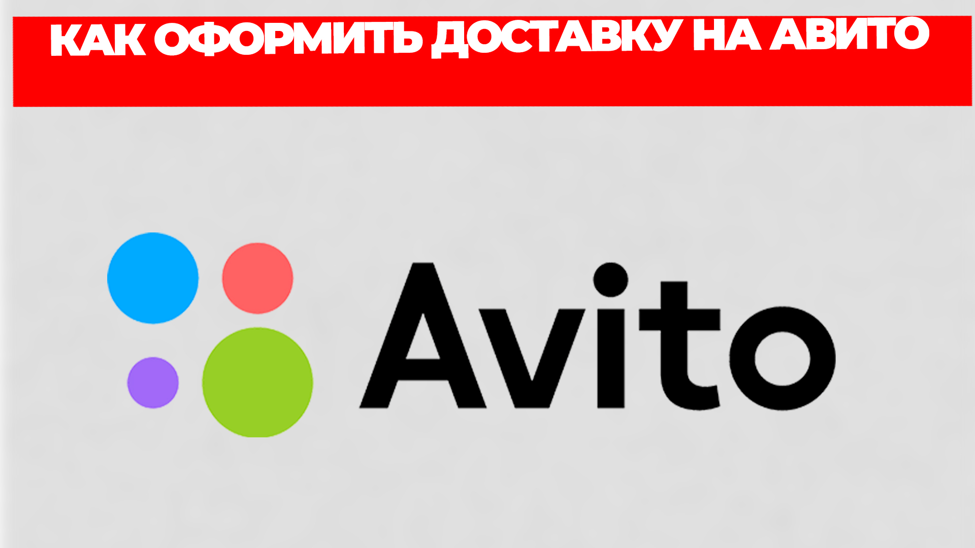 КАК ОФОРМИТЬ ДОСТАВКУ НА АВИТО