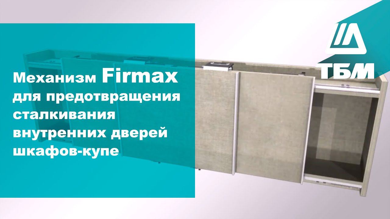 Механизм Firmax для предотвращения сталкивания внутренних дверей шкафов-купе