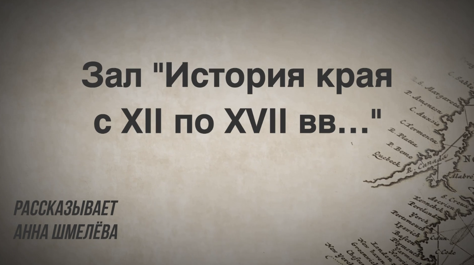 Зал «История края с XII по XVII вв…»