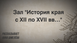 Зал «История края с XII по XVII вв…»