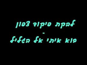 להקת פיקוד צפון   בוא איתי אל הגליל