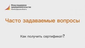 Как получить сертификат?