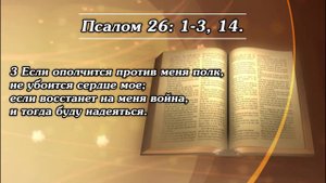 Господь - свет мой и спасение мое: кого мне бояться?