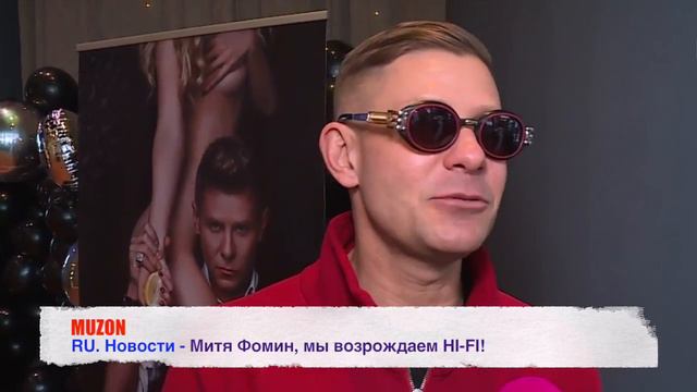 Митя Фомин мы возрождаем HI-FI!