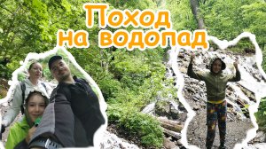 Поход на водопад