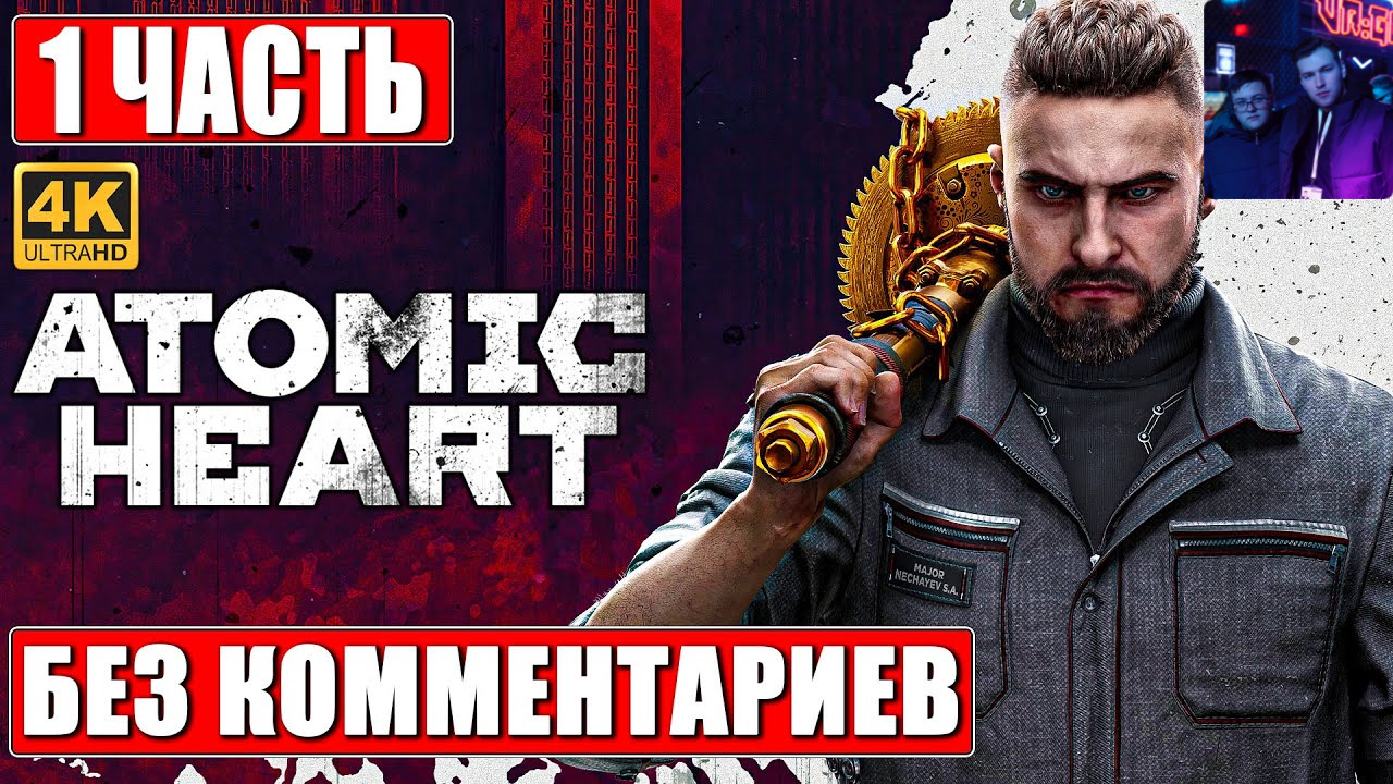 ПРОХОЖДЕНИЕ БЕЗ КОММЕНТАРИЕВ ATOMIC HEART