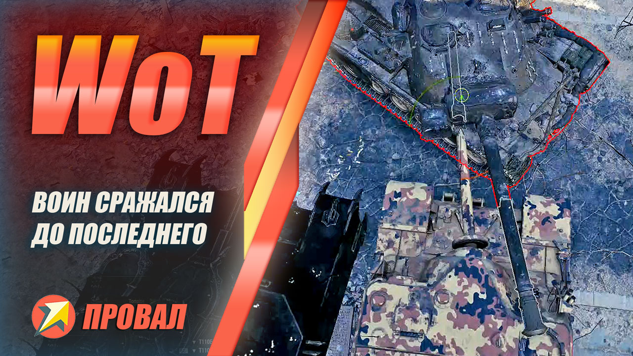 World of Tanks - Воин сражался до последнего