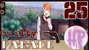 25 - Обобрали до нитки! - Прохождение Guilty Parade 3 Эпизод