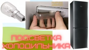 подсветка холодильника