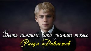 Быть поэтом, это значит тоже - Сергей Есенин (читает Расул Давлетов)