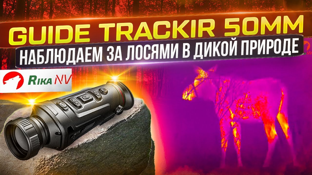 Тепловизор guide trackir