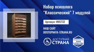 Набор психолога "Классический" (7 модулей) от компании Доступная страна