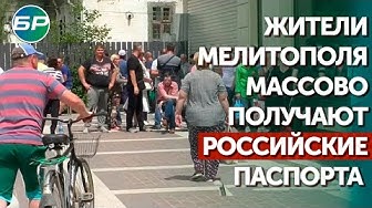 Жители Мелитополя массово получают российские паспорта