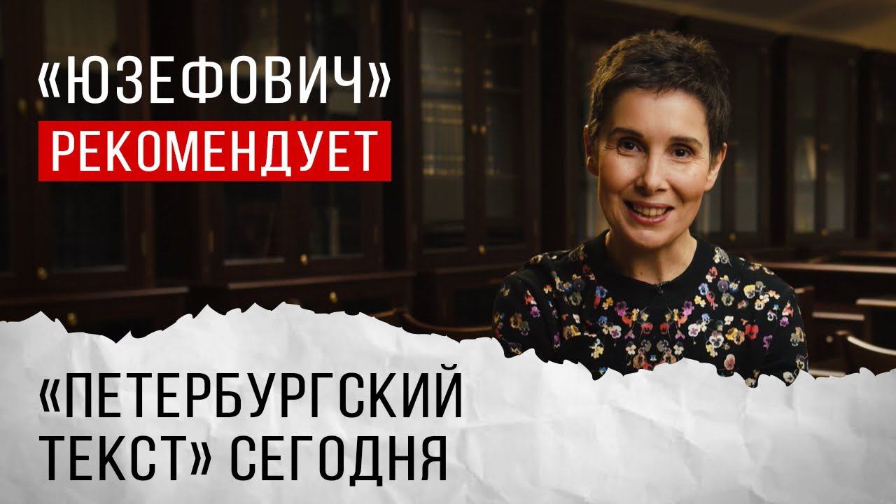 «Юзефович» рекомендует. «Петербургский текст» сегодня