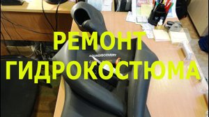 Ремонт "голого" гидрокостюма.