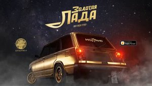 Ноггано Золотая Лада OST Лада Голд