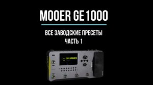 Mooer GE1000. Все заводские пресеты. Часть 1. All factory presets.