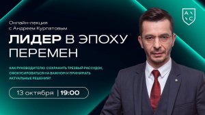 Онлайн-лекция «ЛИДЕР В ЭПОХУ ПЕРЕМЕН» 13 октября в 19:00