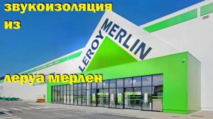 звукоизоляция из леруа мерлен (лемана про)