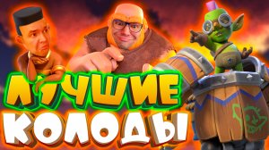 💥 Лучшие Колоды с Новой Легендаркой! | Гоблинская Машина | Clash Royale