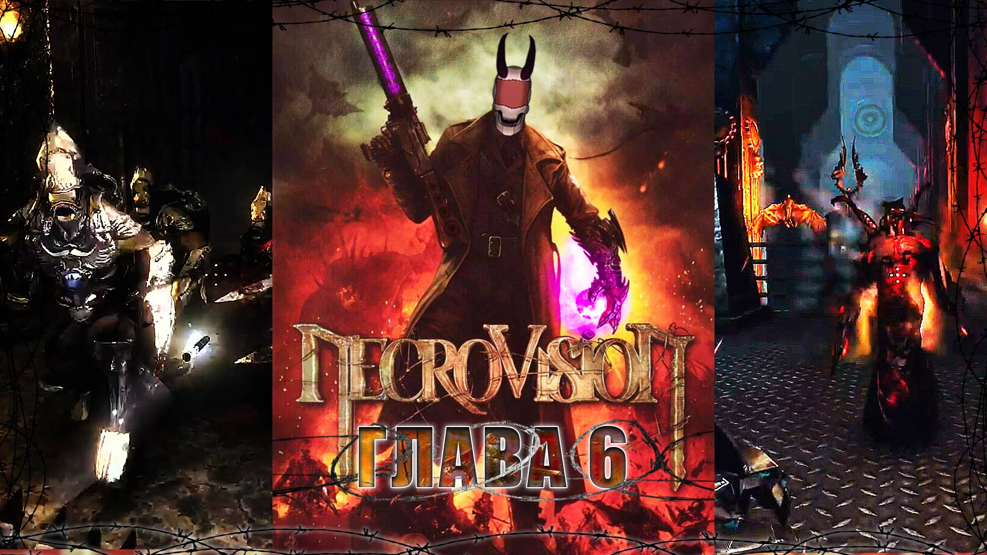 Кротовьи норы / NecroVisioN / Глава - 6 / +18