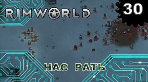 RIMWORLD s4 #30 Пришла орда из 134 рыл