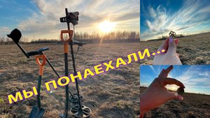 Привет Тверским копателям, мы понаехали! Первый выход с Xp Orx