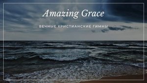 О благодать (Amazing Grace)