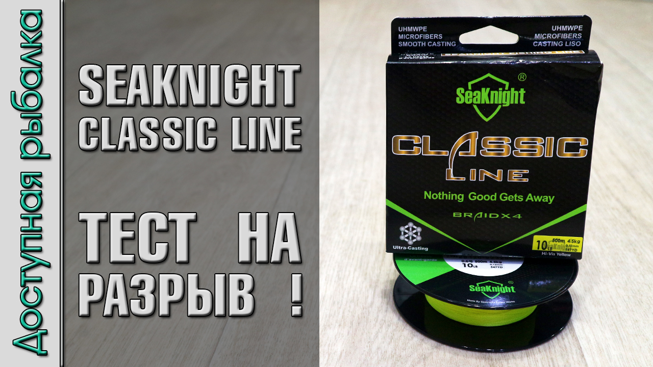 Плетеный Шнур с АлиЭкспресс SeaKnight Classic Line | Тест на разрыв плетенки для спиннинга и фидера