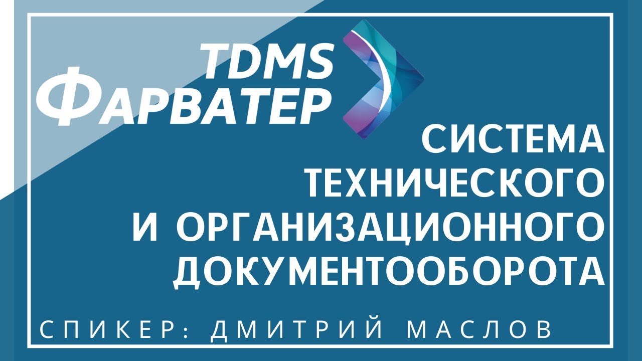 TDMS Фарватер | Система технического и организационного документооборота | BIM | CDE | САПР