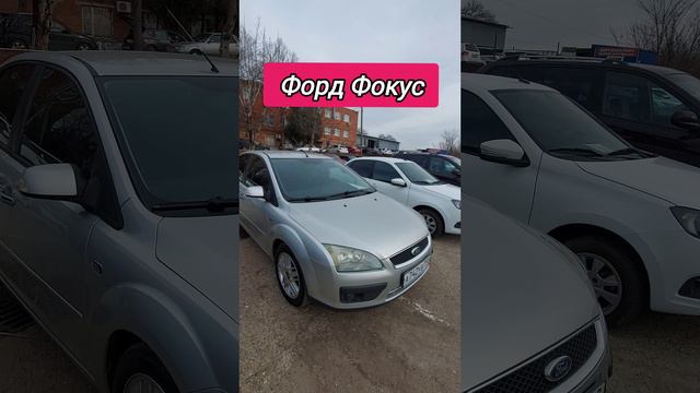 Авторынок. Форд Фокус
#фордфокус #авторынок #цены #сегодня #автомобили