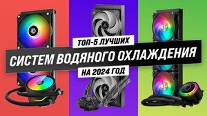 ТОП–5. Лучшие СЖО для процессора 2024 года: Обзор и сравнение систем охлаждения