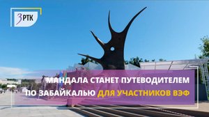 Мандала станет путеводителем по Забайкалью для участников ВЭФ