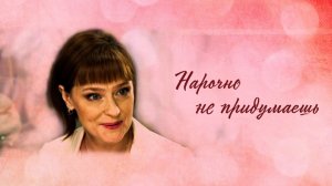 Нарочно не придумаешь (2013) - трейлер