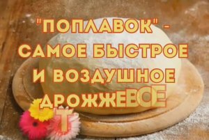 Как приготовить тесто быстро _ ПОПЛАВОК - САМОЕ БЫСТРОЕ дрожжевое тесто